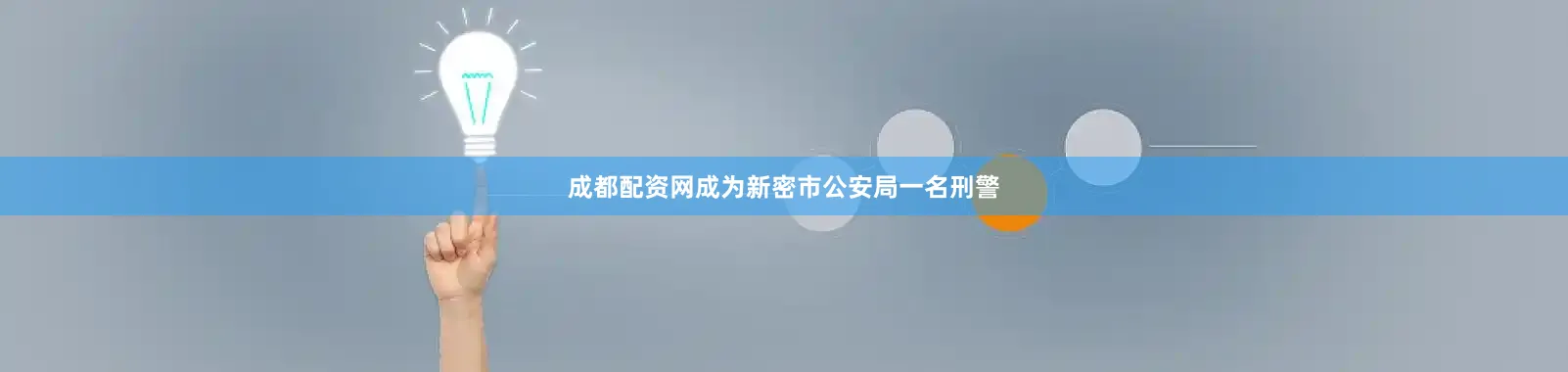 成都配资网成为新密市公安局一名刑警
