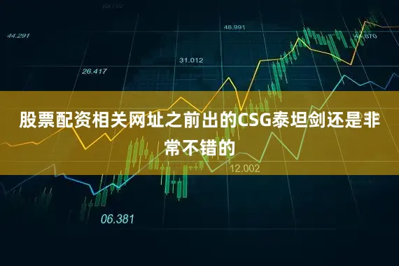 股票配资相关网址之前出的CSG泰坦剑还是非常不错的