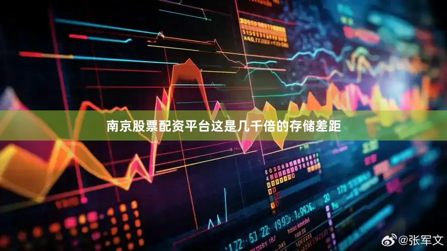 南京股票配资平台这是几千倍的存储差距