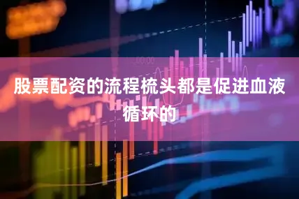 股票配资的流程梳头都是促进血液循环的