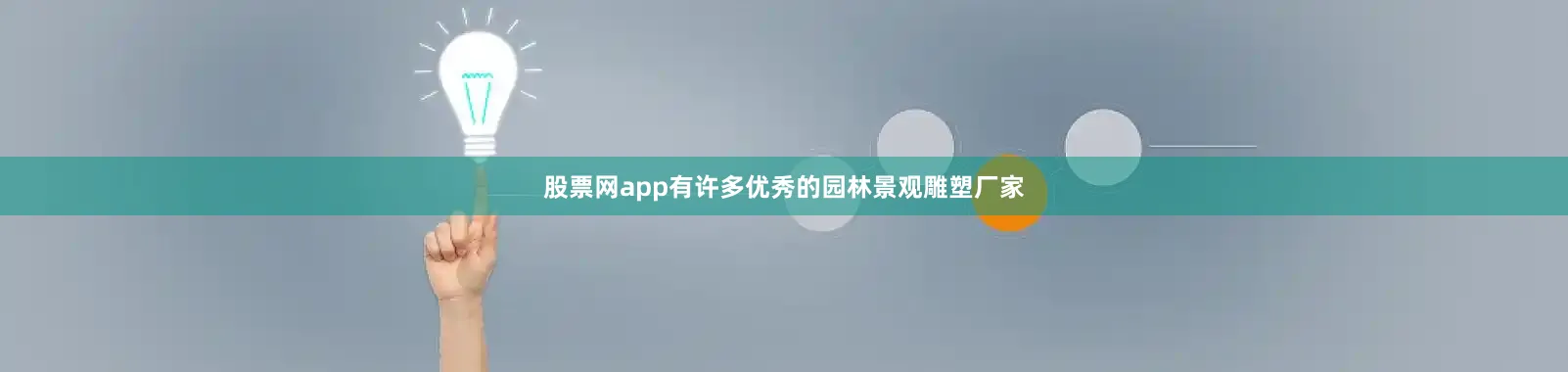 股票网app有许多优秀的园林景观雕塑厂家