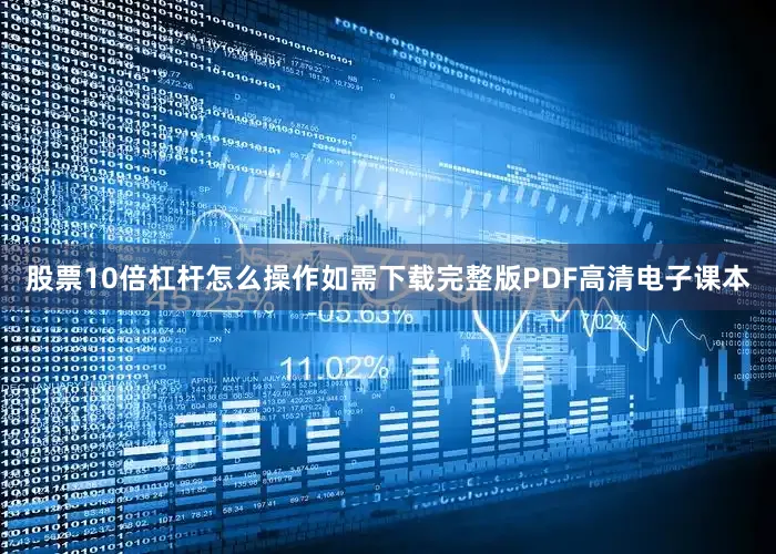 股票10倍杠杆怎么操作如需下载完整版PDF高清电子课本