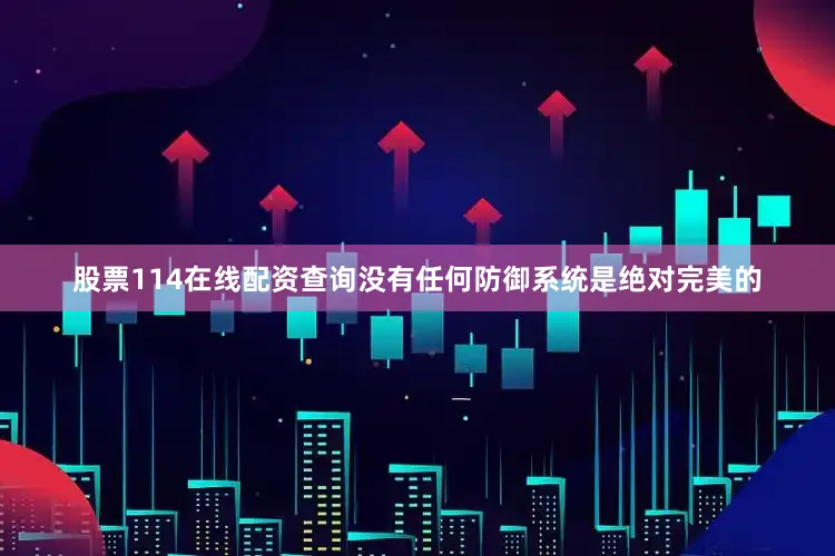 股票114在线配资查询没有任何防御系统是绝对完美的