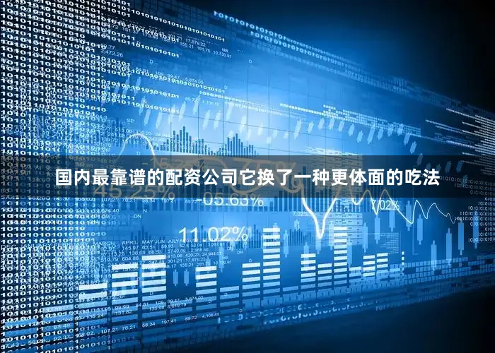 国内最靠谱的配资公司它换了一种更体面的吃法