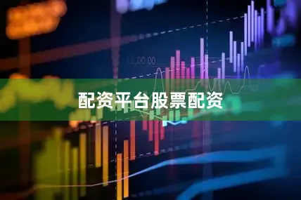 配资平台股票配资