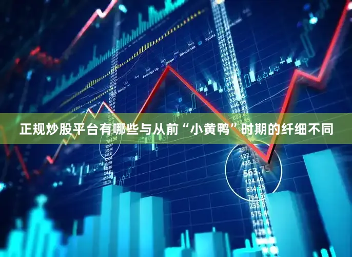 正规炒股平台有哪些与从前“小黄鸭”时期的纤细不同