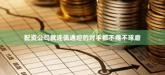 配资公司就连佩通坦的对手都不得不琢磨