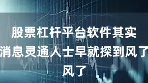 股票杠杆平台软件其实消息灵通人士早就探到风了