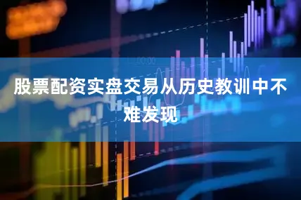 股票配资实盘交易从历史教训中不难发现