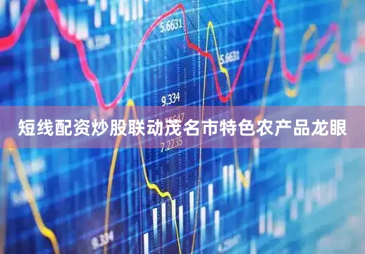 短线配资炒股联动茂名市特色农产品龙眼