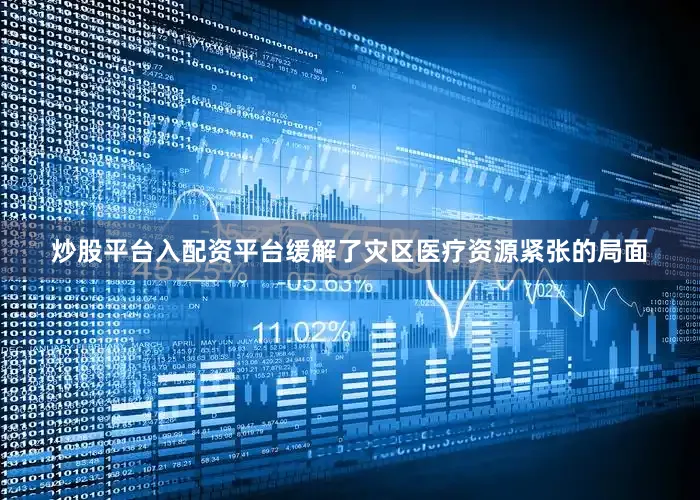 炒股平台入配资平台缓解了灾区医疗资源紧张的局面