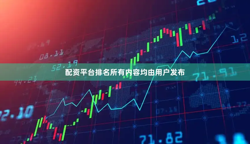 配资平台排名所有内容均由用户发布