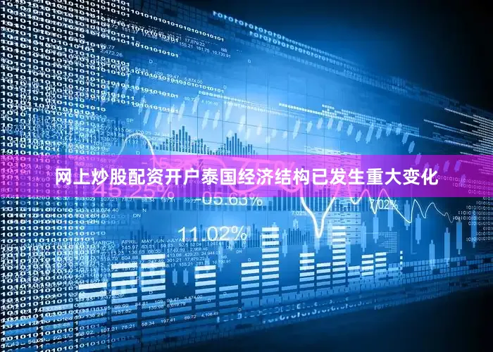 网上炒股配资开户泰国经济结构已发生重大变化