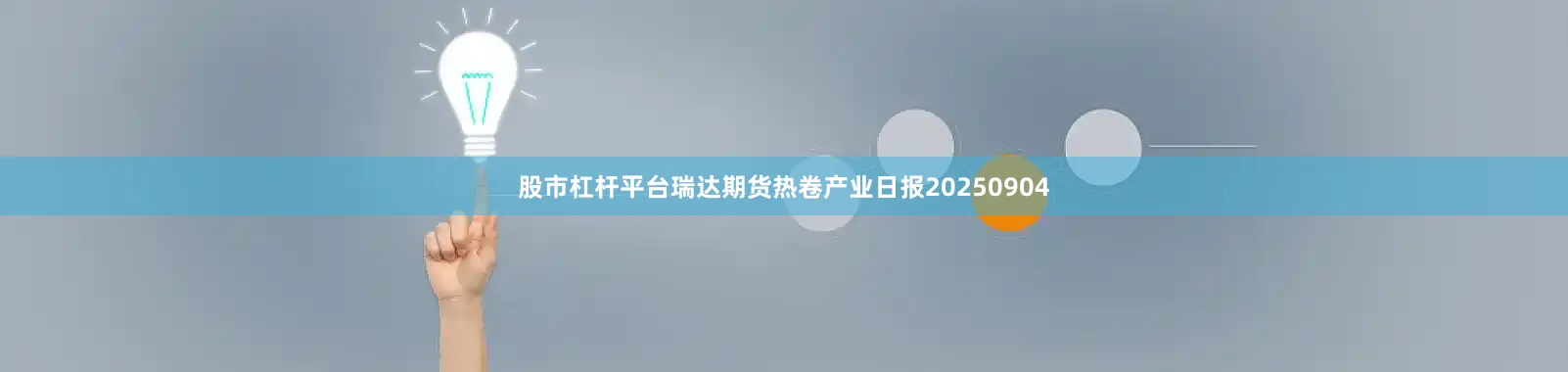 股市杠杆平台瑞达期货热卷产业日报20250904