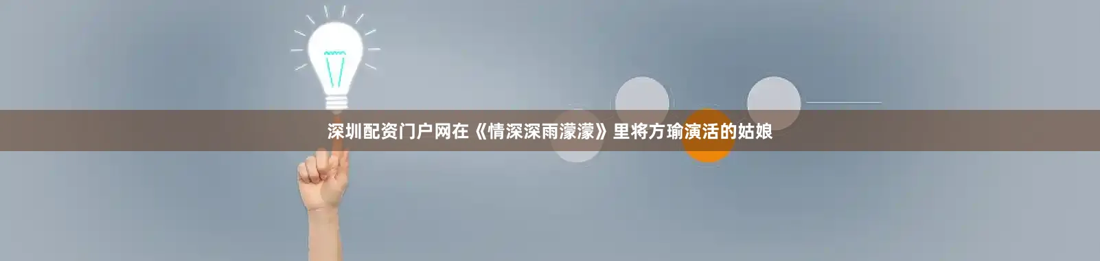 深圳配资门户网在《情深深雨濛濛》里将方瑜演活的姑娘