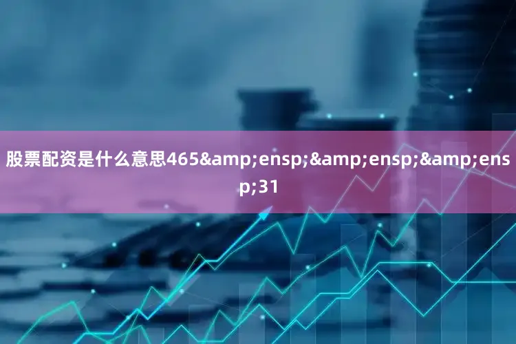 股票配资是什么意思465   31