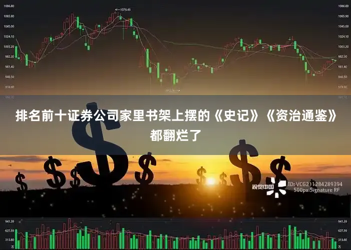 排名前十证券公司家里书架上摆的《史记》《资治通鉴》都翻烂了