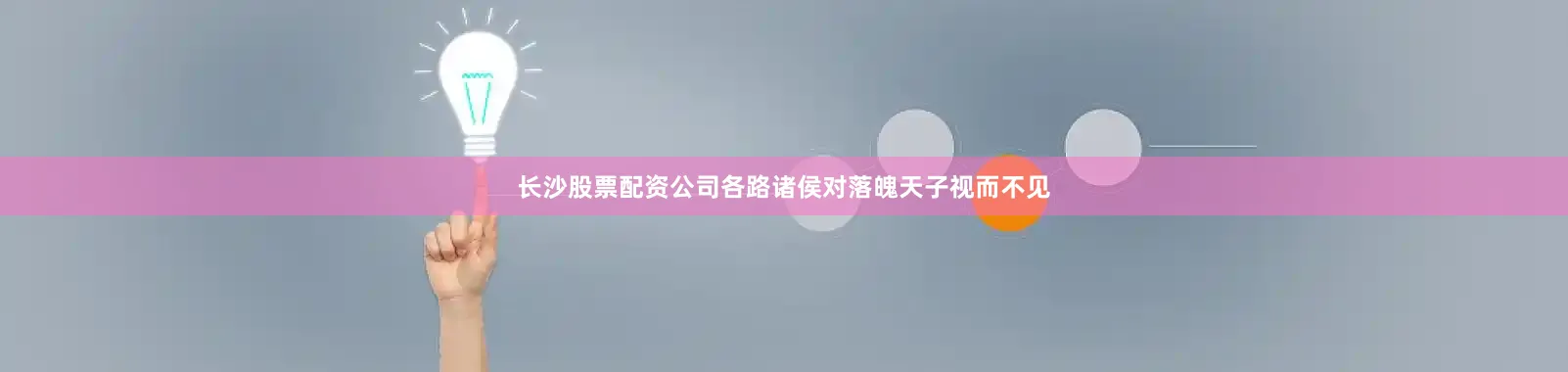 长沙股票配资公司各路诸侯对落魄天子视而不见