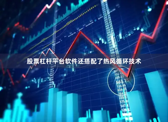 股票杠杆平台软件还搭配了热风循环技术
