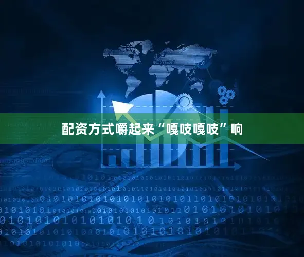 配资方式嚼起来“嘎吱嘎吱”响