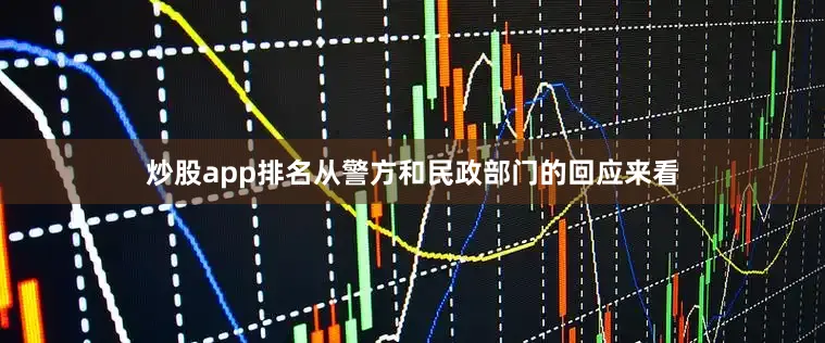 炒股app排名从警方和民政部门的回应来看