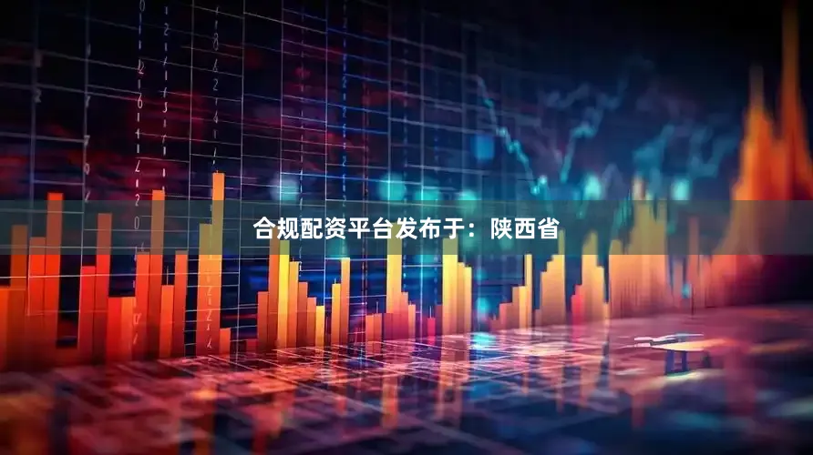 合规配资平台发布于：陕西省