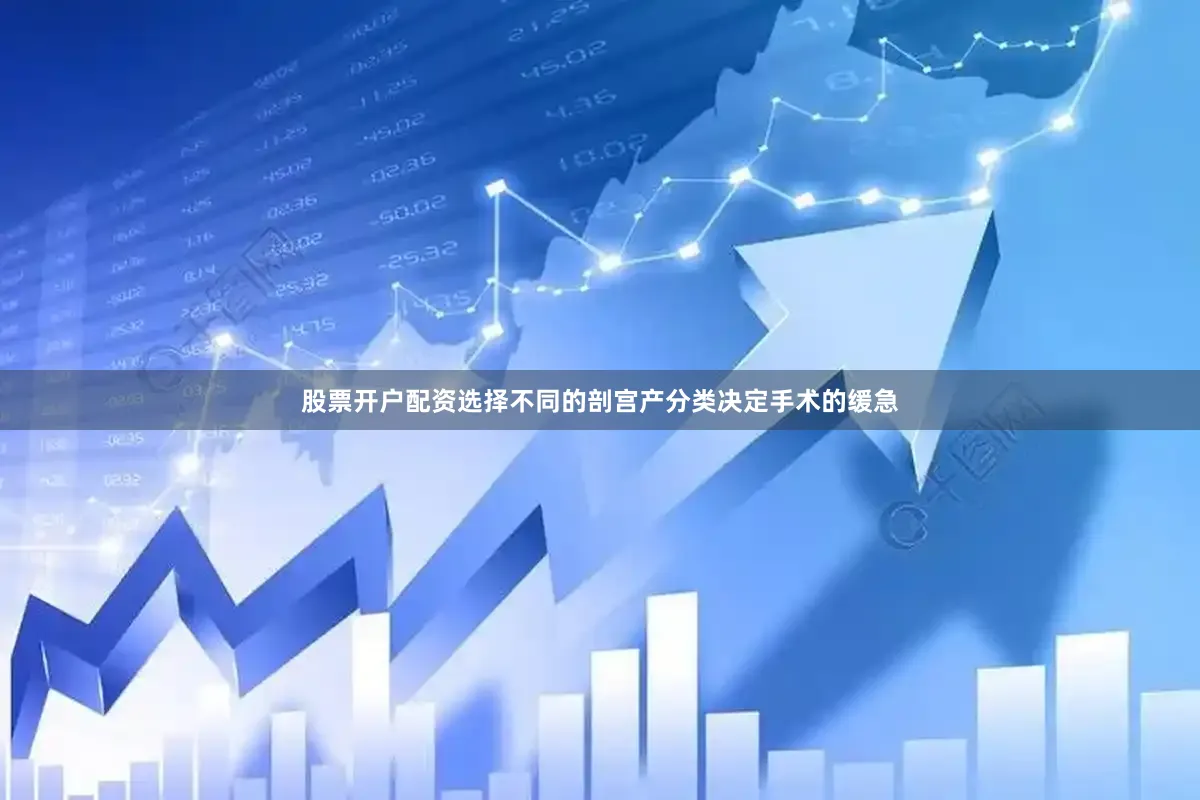 股票开户配资选择不同的剖宫产分类决定手术的缓急
