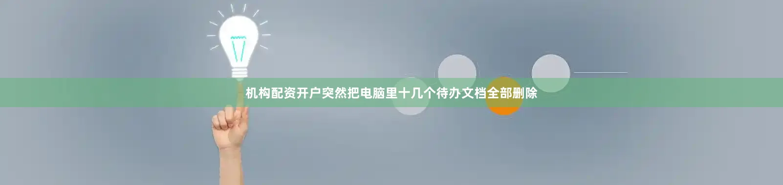 机构配资开户突然把电脑里十几个待办文档全部删除
